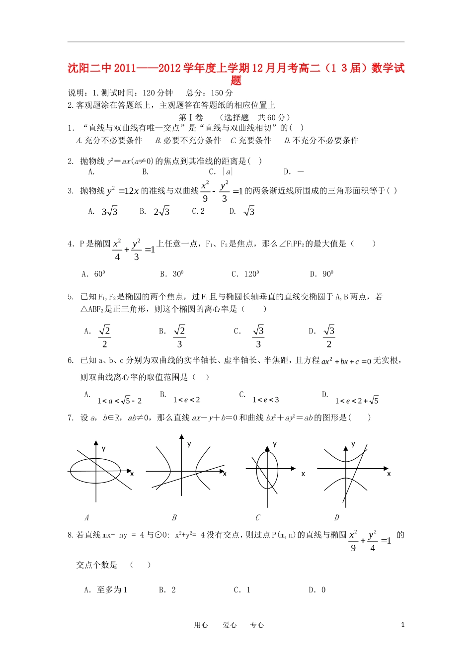 辽宁省沈阳二中11-12学年高二数学上学期12月月考 理【会员独享】_第1页