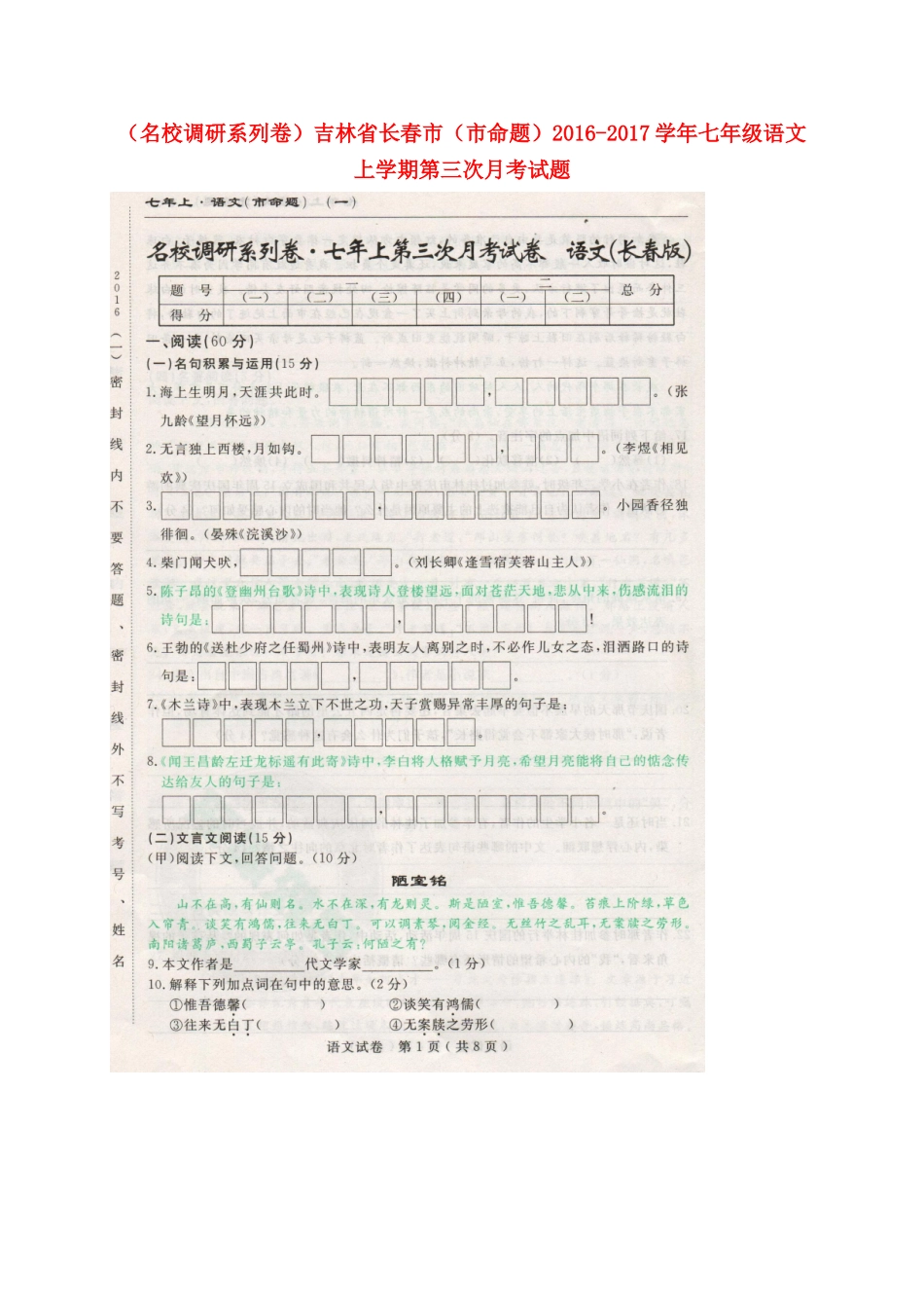 吉林省长春市(市命题)七年级语文上学期第三次月考试卷_第1页