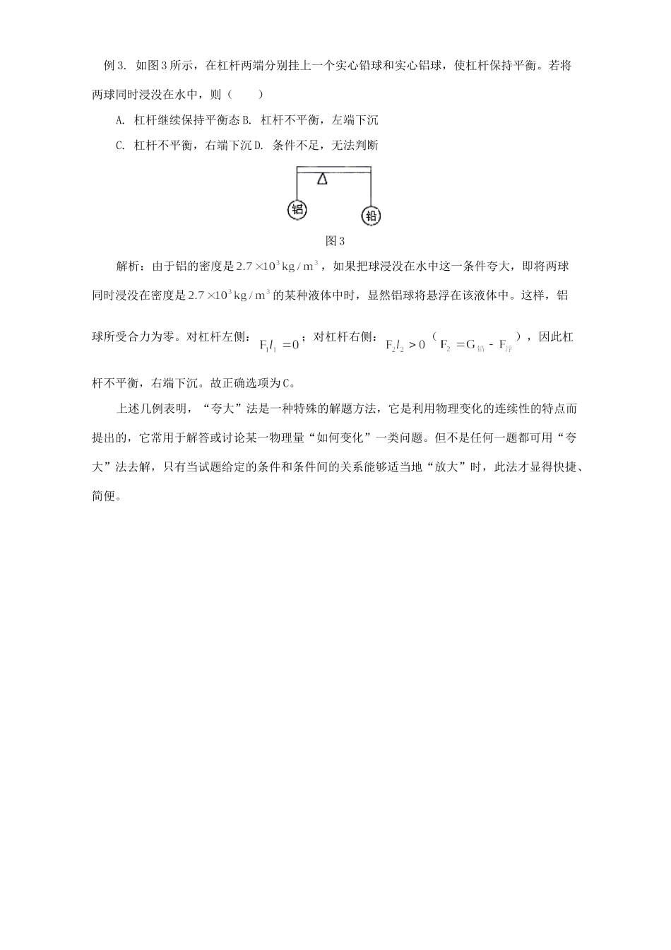 初中物理运用 夸大 法巧解浮沉问题 学法指导 不分版本 试题_第2页