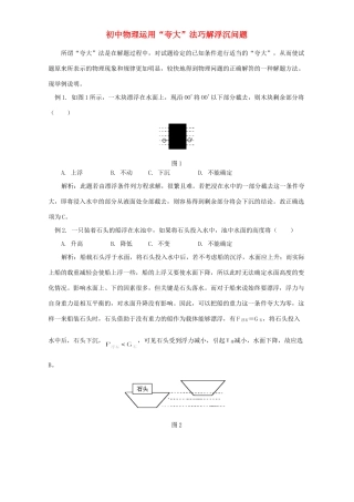 初中物理运用 夸大 法巧解浮沉问题 学法指导 不分版本 试题