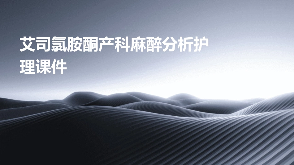 艾司氯胺酮产科麻醉分析护理课件_第1页