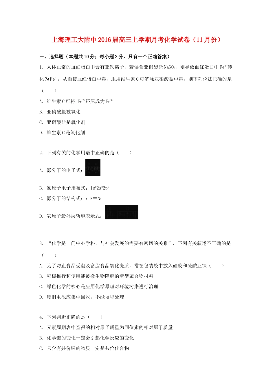 上海理工大附中高三化学上学期11月月考试卷（含解析）-人教版高三全册化学试题_第1页