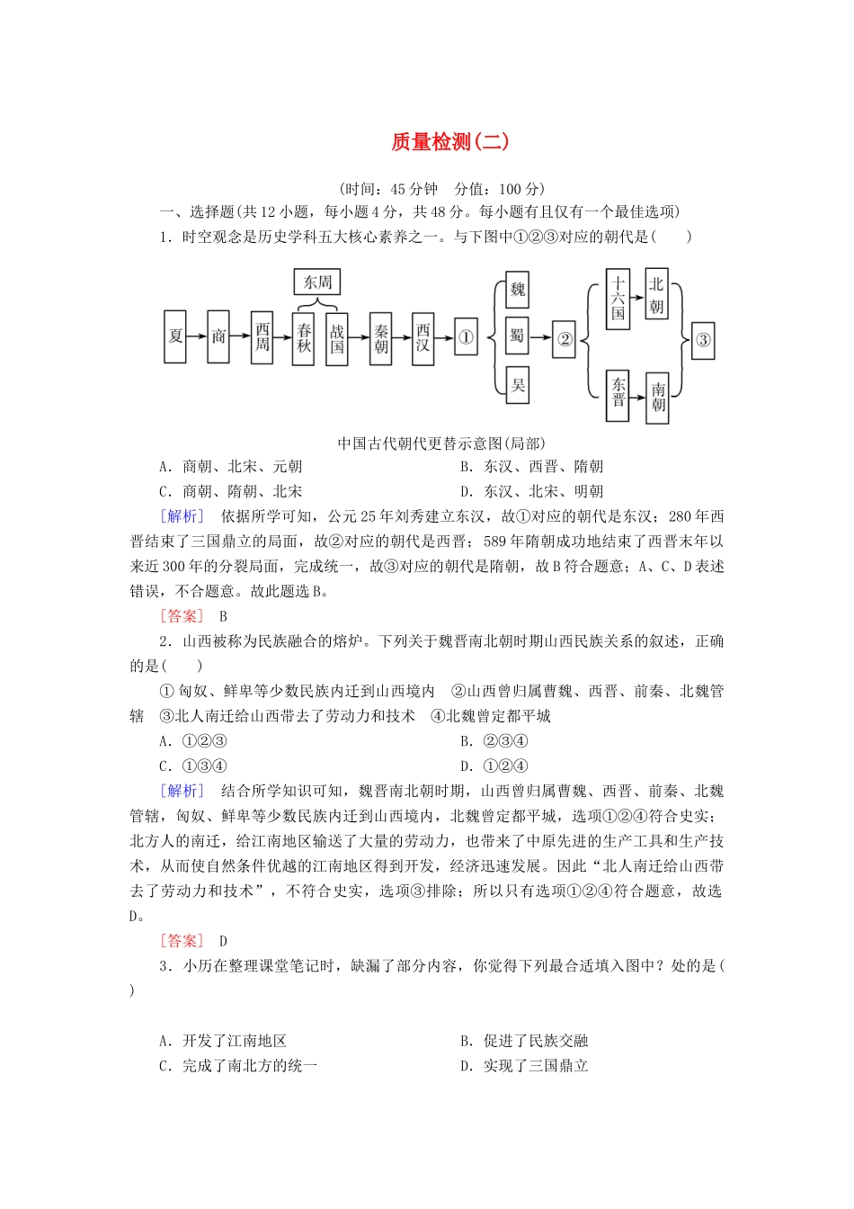 高中历史 质量检测2 三国两晋南北朝的民族交融与隋唐统一多民族封建国家的发展 新人教版必修《中外历史纲要（上）》-新人教版高一必修历史试题_第1页