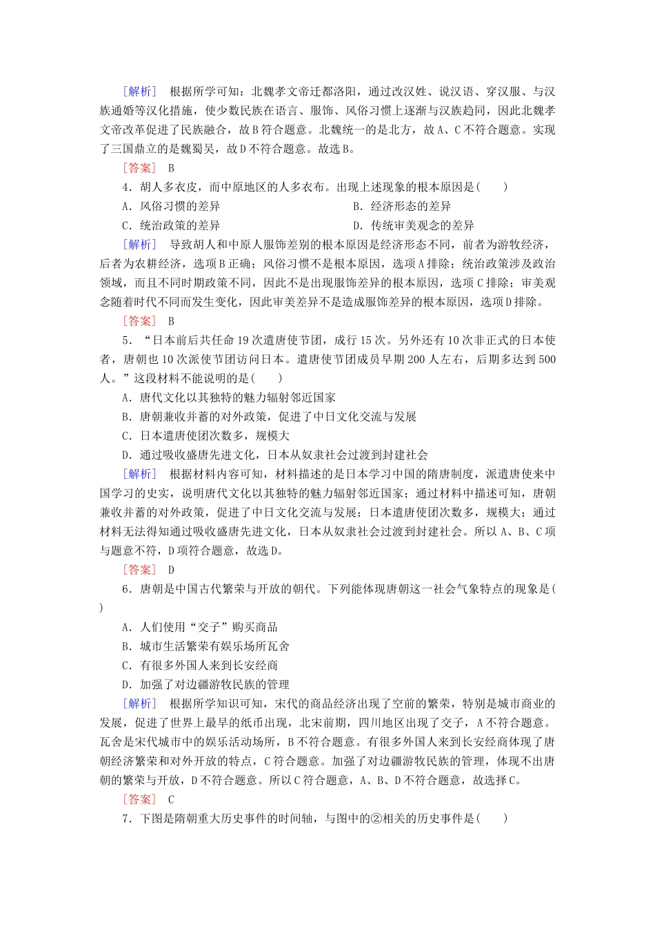 高中历史 质量检测2 三国两晋南北朝的民族交融与隋唐统一多民族封建国家的发展 新人教版必修《中外历史纲要（上）》-新人教版高一必修历史试题_第2页