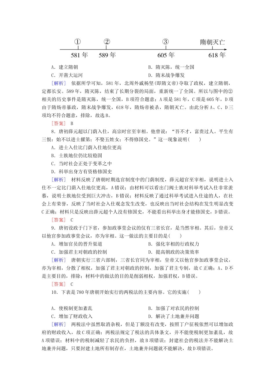 高中历史 质量检测2 三国两晋南北朝的民族交融与隋唐统一多民族封建国家的发展 新人教版必修《中外历史纲要（上）》-新人教版高一必修历史试题_第3页