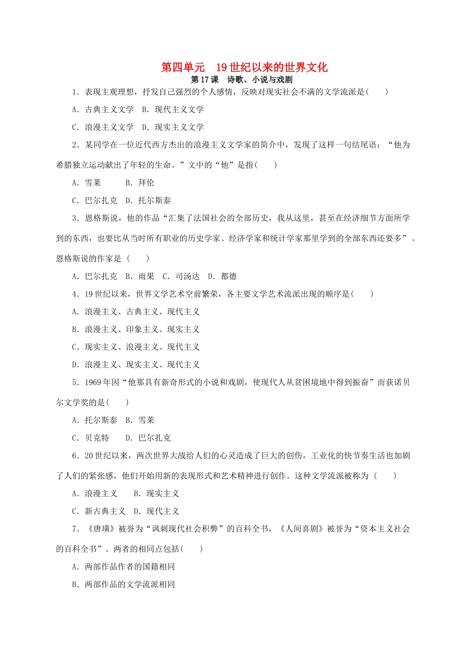 高中历史 第四单元 19世纪以来的世界文化练习册 岳麓版必修3-岳麓版高一必修3历史试题_第1页