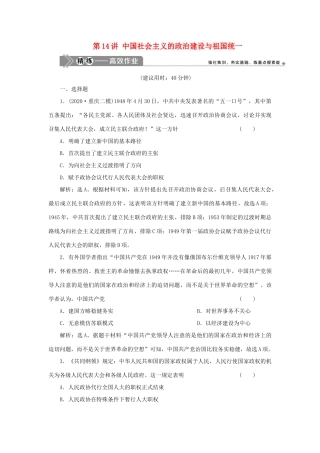 （选考）新高考历史一轮复习 第四单元 中国社会主义的政治建设与祖国统一 第14讲 中国社会主义的政治建设与祖国统一精练高效作业 岳麓版-岳麓版高三全册历史试题