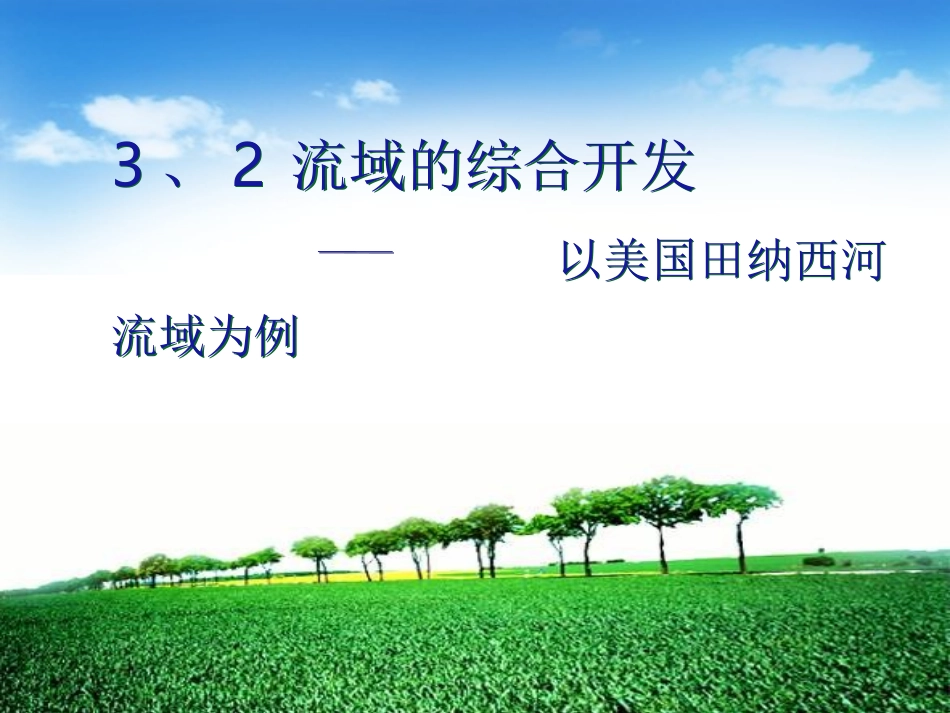 流域的综合开发1_第2页