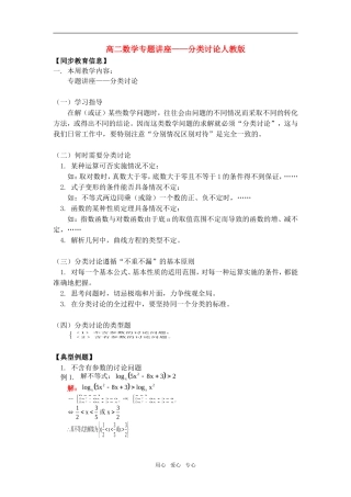 高二数学专题讲座——分类讨论人教版知识精讲