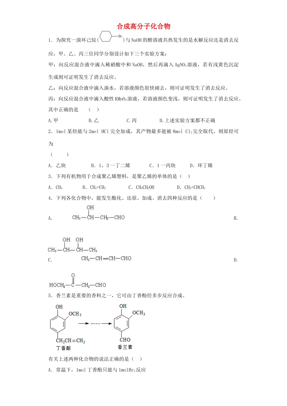 河南省光山二高高考化学复习 合成高分子化合物考点突破精选题-人教版高三全册化学试题_第1页
