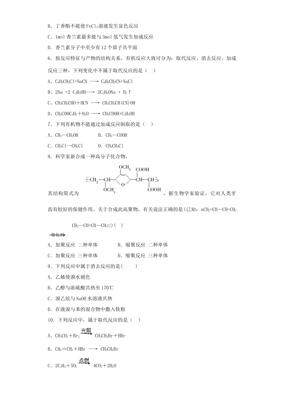 河南省光山二高高考化学复习 合成高分子化合物考点突破精选题-人教版高三全册化学试题_第2页