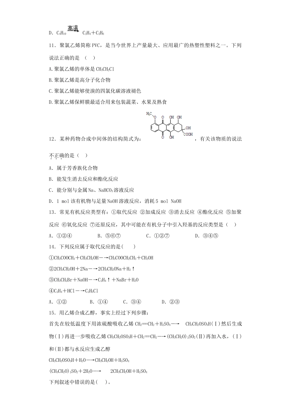 河南省光山二高高考化学复习 合成高分子化合物考点突破精选题-人教版高三全册化学试题_第3页