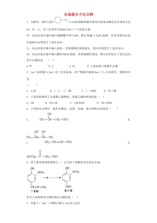 河南省光山二高高考化学复习 合成高分子化合物考点突破精选题-人教版高三全册化学试题