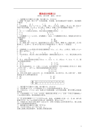 高中数学 模块综合检测（A）北师大版选修2-1-北师大版高二选修2-1数学试题