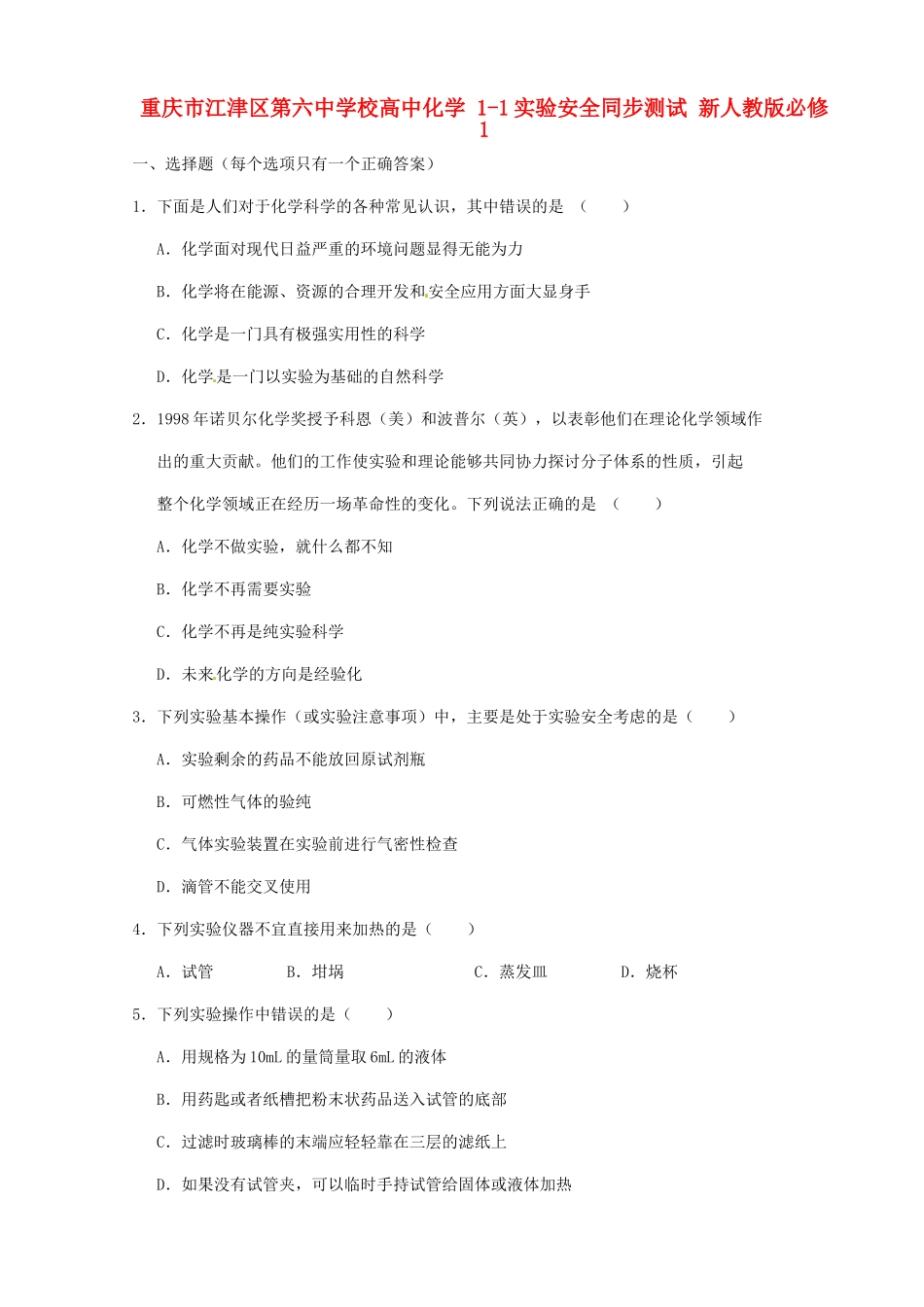 重庆市江津区第六中学校高中化学 1-1实验安全同步测试 新人教版必修1_第1页