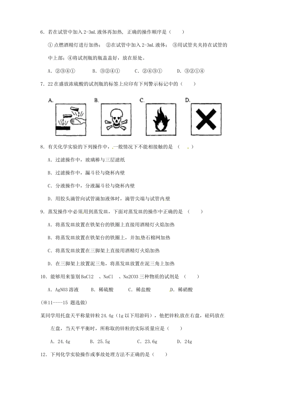 重庆市江津区第六中学校高中化学 1-1实验安全同步测试 新人教版必修1_第2页