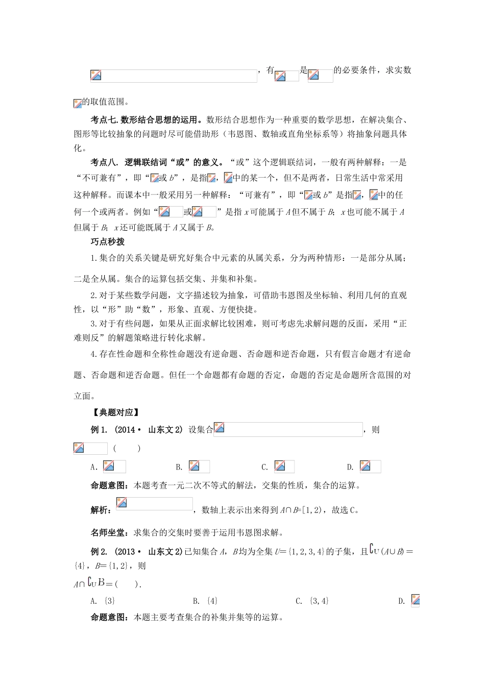 （临门一脚 山东专用）高考数学 热点专题复习热点一 集合 简易逻辑与命题 文-人教版高三全册数学试题_第2页