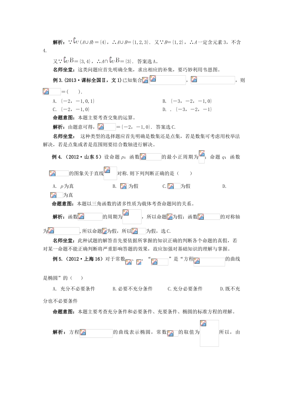 （临门一脚 山东专用）高考数学 热点专题复习热点一 集合 简易逻辑与命题 文-人教版高三全册数学试题_第3页