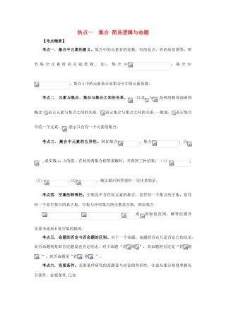 （临门一脚 山东专用）高考数学 热点专题复习热点一 集合 简易逻辑与命题 文-人教版高三全册数学试题