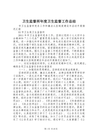 卫生监督所年度卫生监督工作总结 