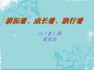 2008-2009年第二学期家长会