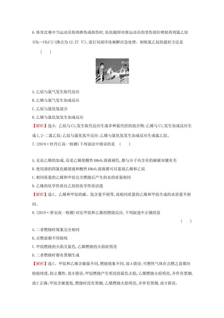 高中化学 课时素养评价十六 石油裂解与乙烯（含解析）鲁教版必修2-鲁教版高一必修2化学试题_第3页