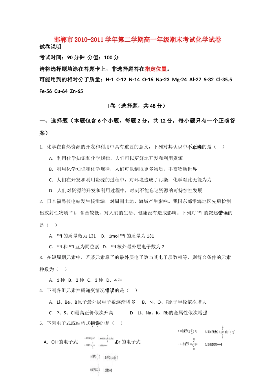 河北省邯郸市10-11学年高一化学下学期期末考试_第1页