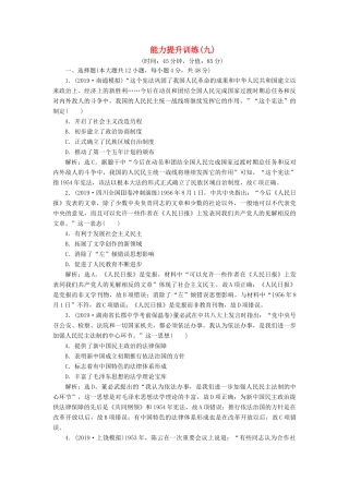（通史版）版高考历史大一轮复习 专题九 社会主义现代化建设的曲折发展——新中国成立到改革开放前 4 能力提升训练（九）（含解析）新人教版-新人教版高三全册历史试题