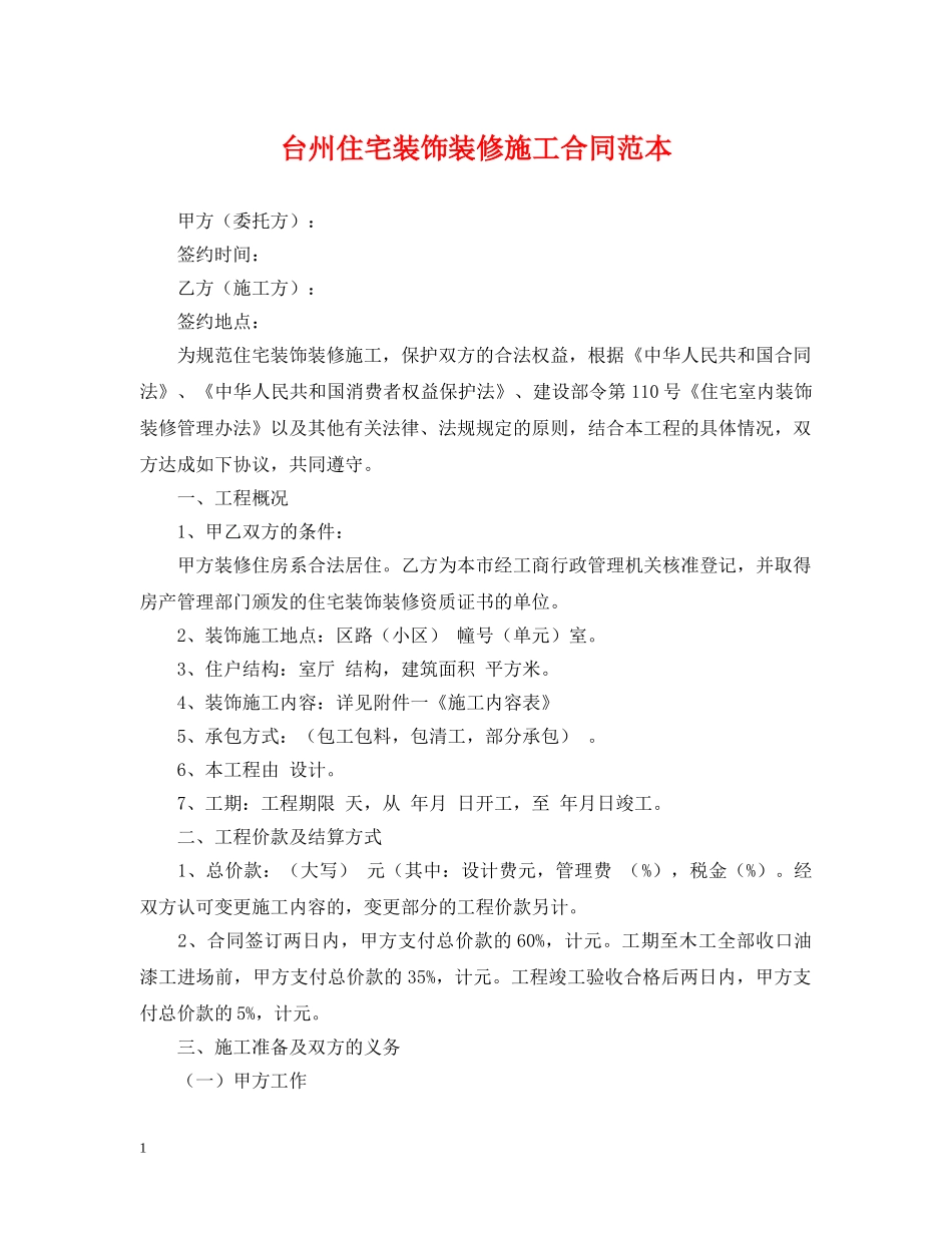 台州住宅装饰装修施工合同范本 _第1页