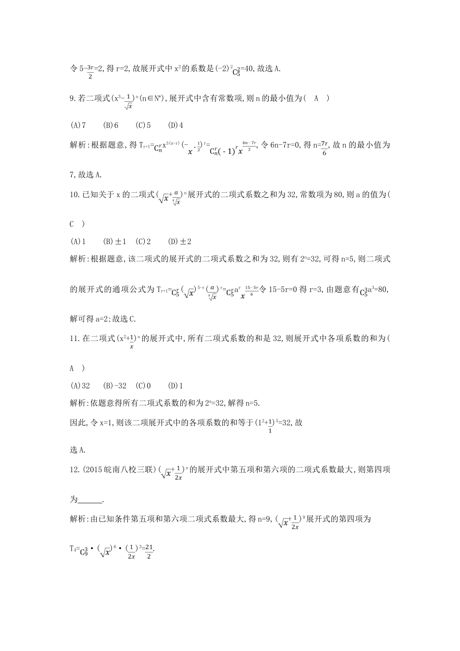 （新课标）高考数学二轮复习 专题7 概率与统计 第1讲 排列、组合与二项式定理 理-人教版高三全册数学试题_第3页