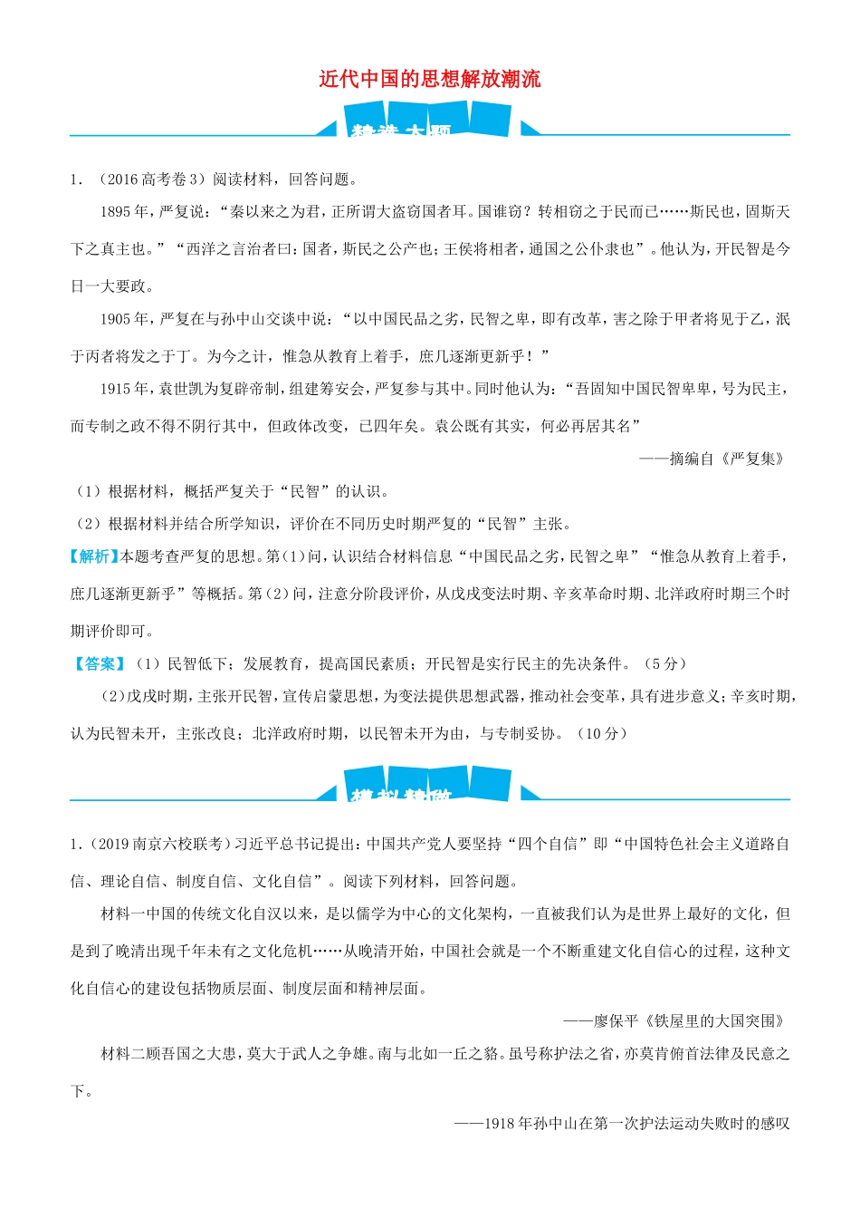 高考历史三轮冲刺 大题提分 大题精做6 近代中国的思想解放潮流（含解析）-人教版高三全册历史试题_第1页
