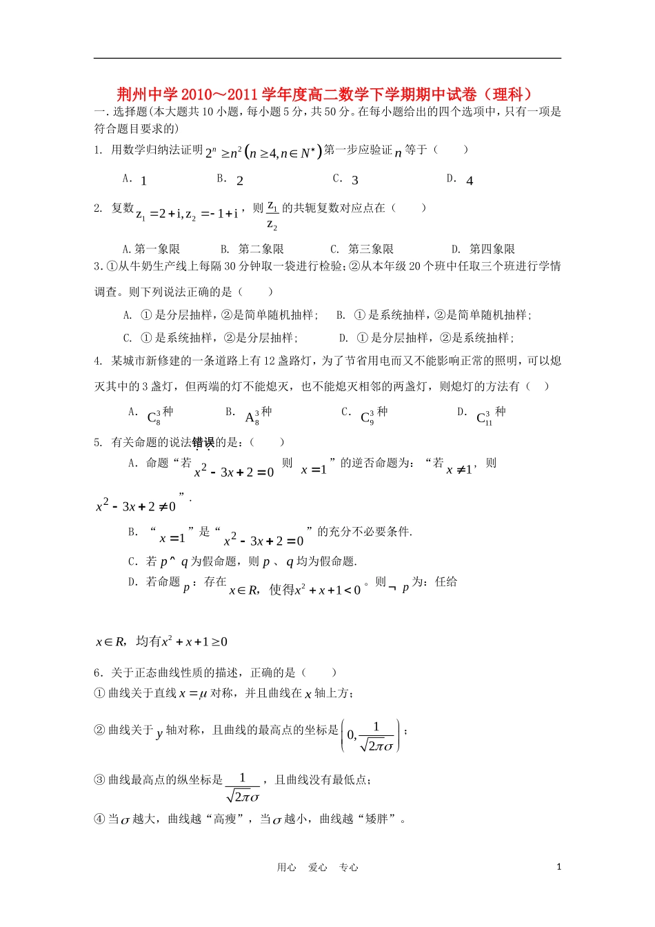 湖北省荆州中学10-11学年高二数学下学期期中 理_第1页