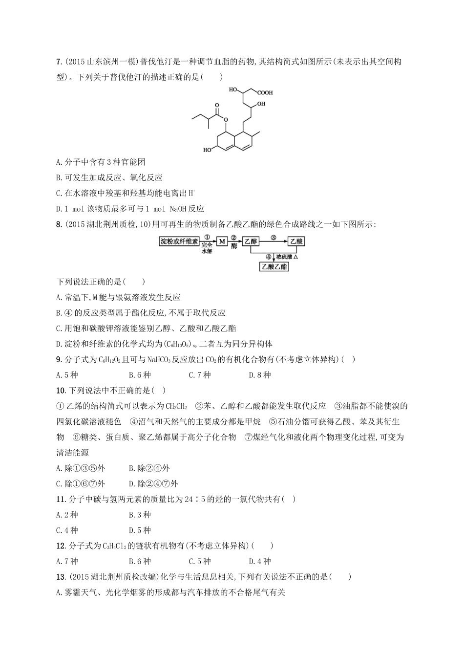 四川省广安市高考化学二轮复习 专题限时训练12 常见有机化合物及其应用-人教版高三全册化学试题_第2页