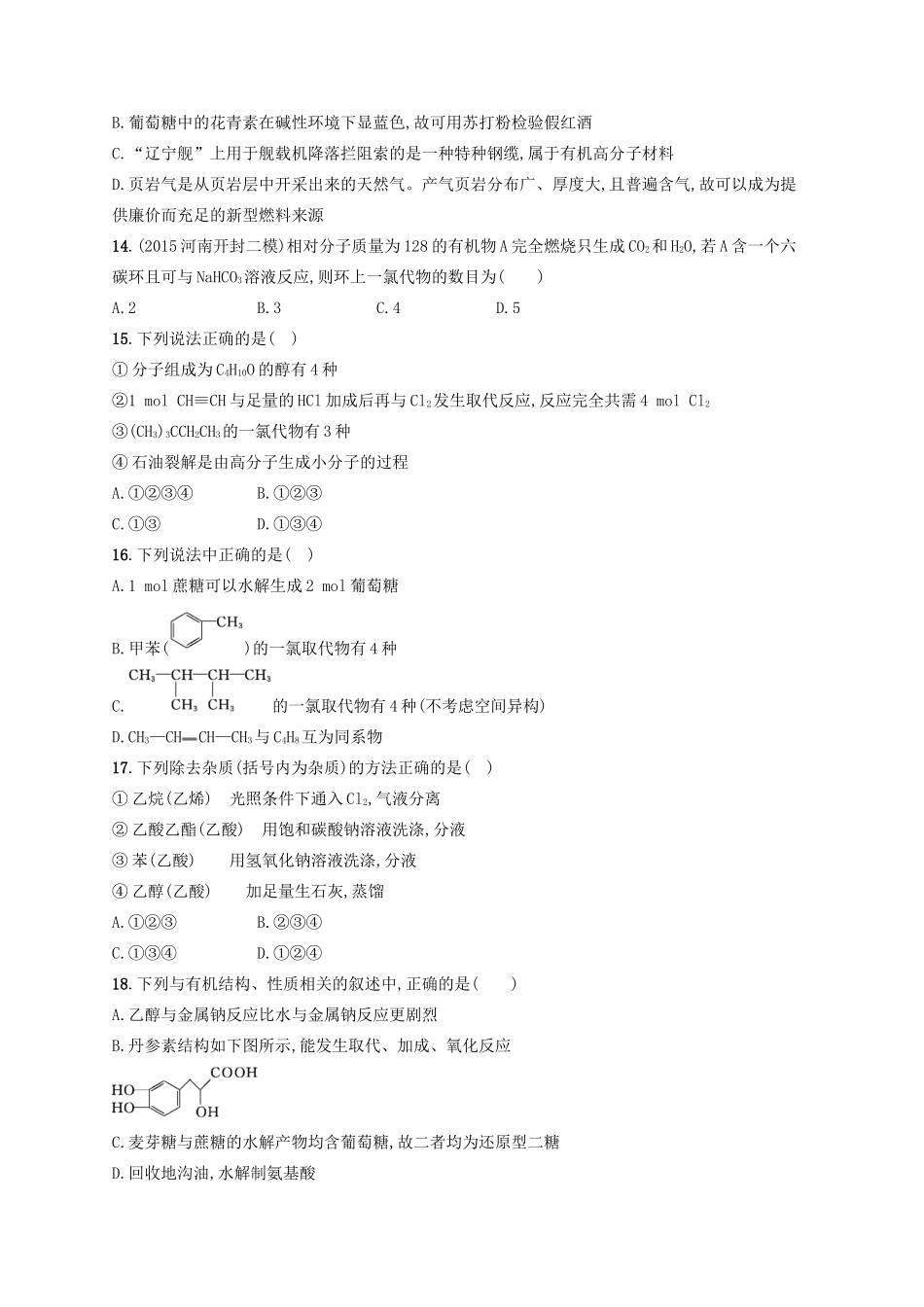 四川省广安市高考化学二轮复习 专题限时训练12 常见有机化合物及其应用-人教版高三全册化学试题_第3页