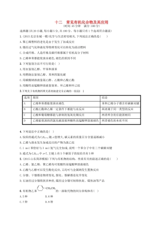 四川省广安市高考化学二轮复习 专题限时训练12 常见有机化合物及其应用-人教版高三全册化学试题
