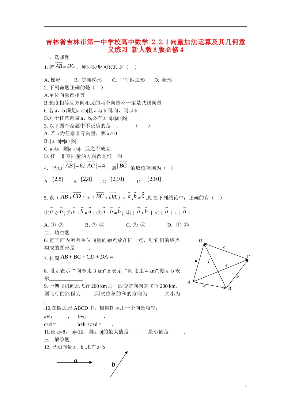 吉林省吉林市第一中学校高中数学 2.2.1向量加法运算及其几何意义练习 新人教A版必修4_第1页