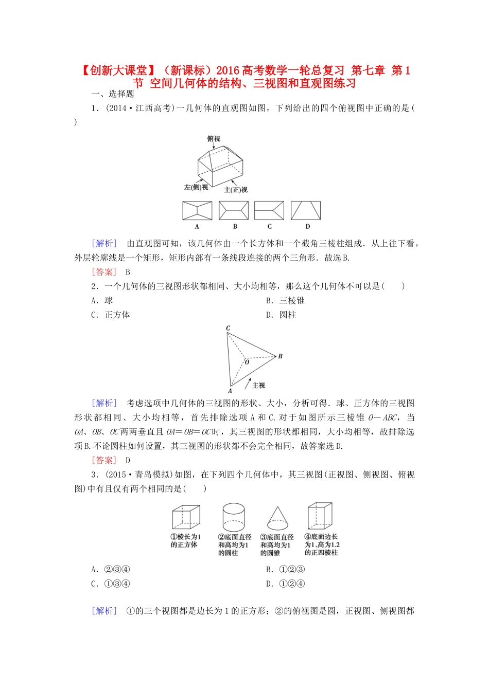 （新课标）高考数学一轮总复习 第七章 第1节 空间几何体的结构、三视图和直观图练习-人教版高三全册数学试题_第1页