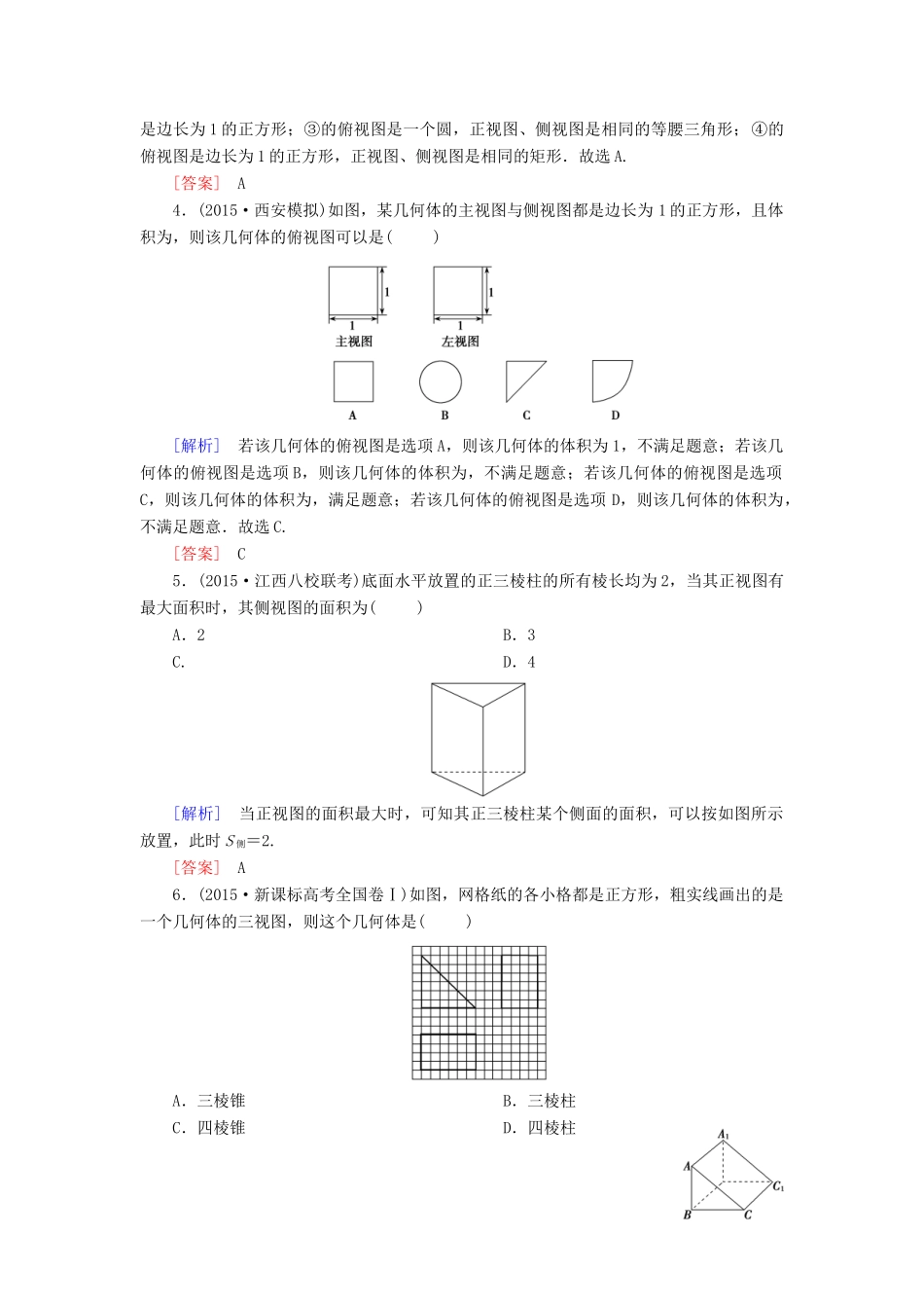 （新课标）高考数学一轮总复习 第七章 第1节 空间几何体的结构、三视图和直观图练习-人教版高三全册数学试题_第2页