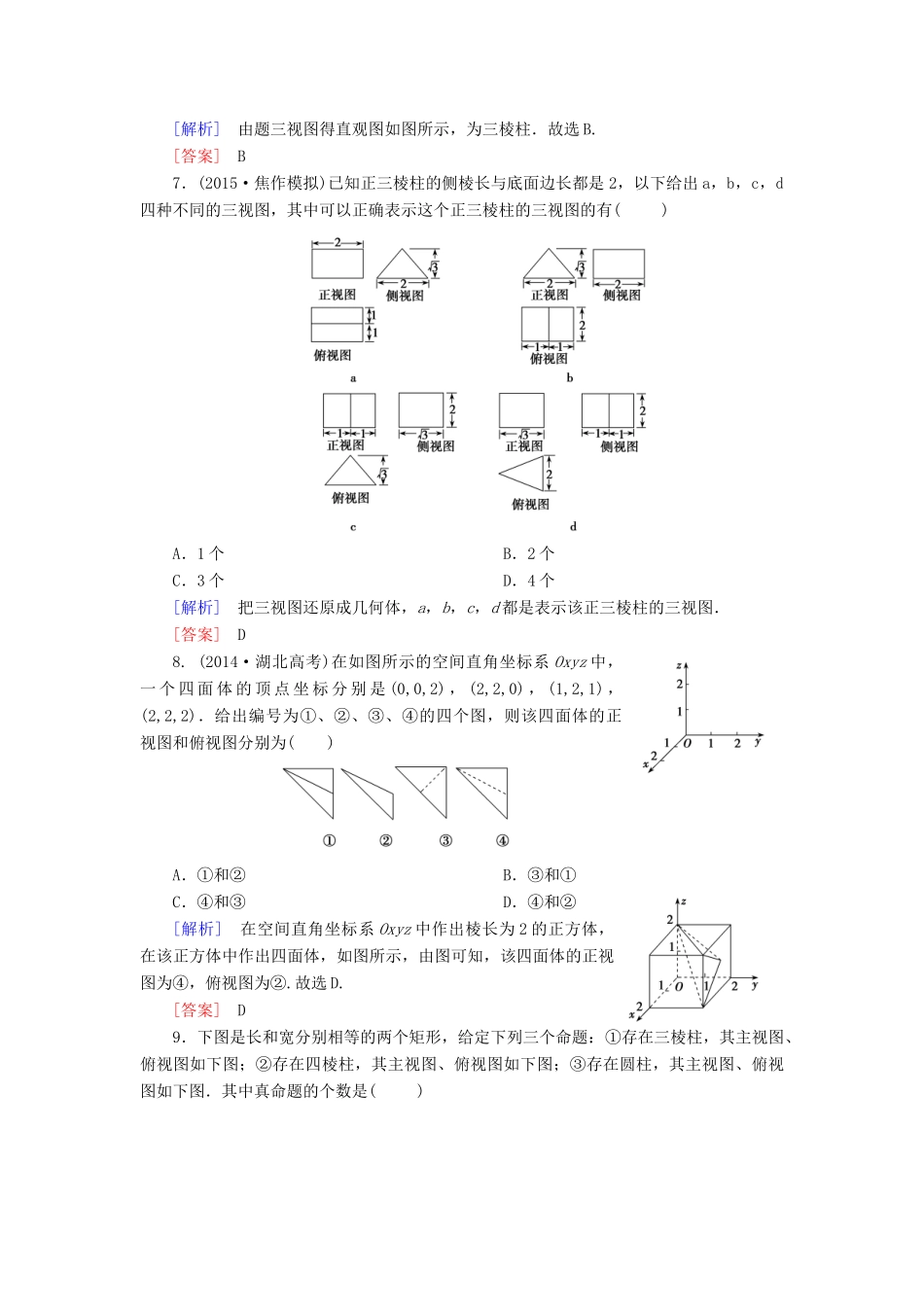 （新课标）高考数学一轮总复习 第七章 第1节 空间几何体的结构、三视图和直观图练习-人教版高三全册数学试题_第3页