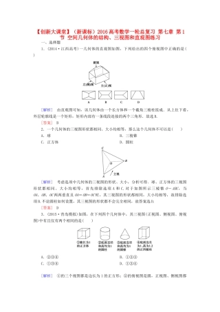 （新课标）高考数学一轮总复习 第七章 第1节 空间几何体的结构、三视图和直观图练习-人教版高三全册数学试题