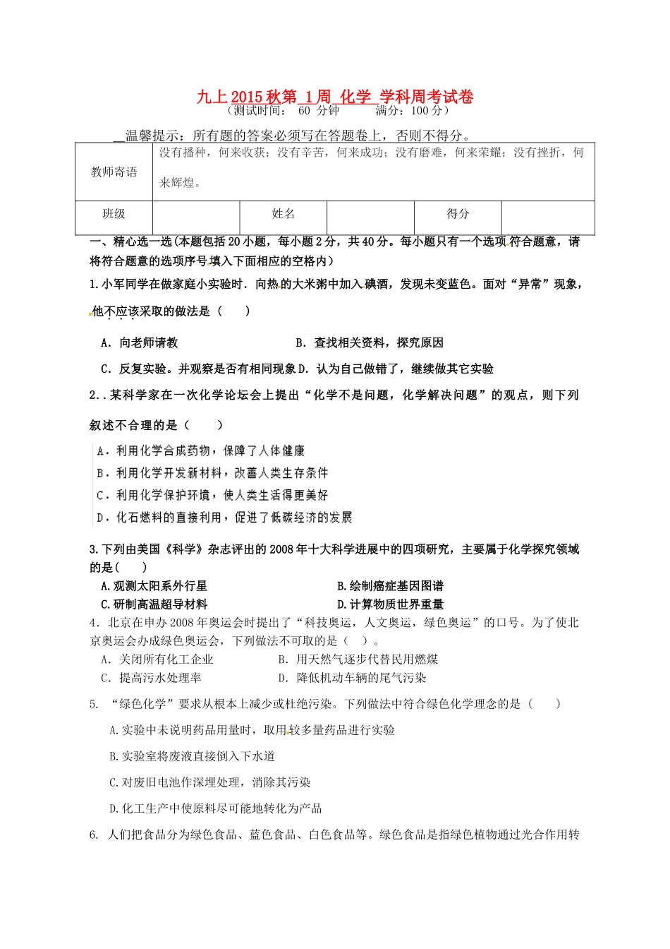 九年级化学上学期第1周周考试卷 新人教版试卷_第1页