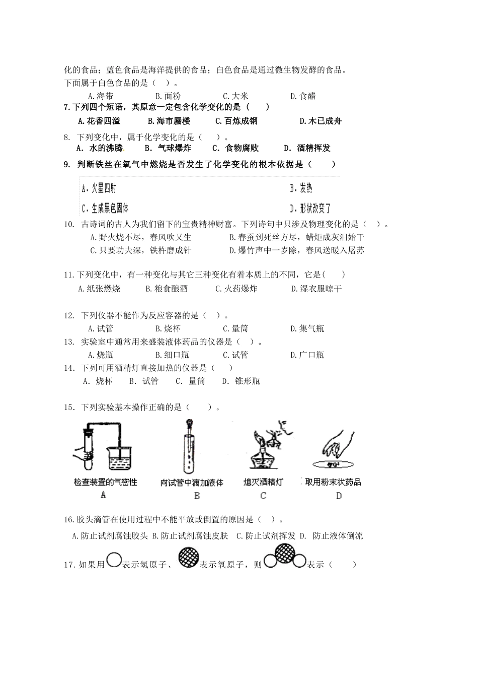 九年级化学上学期第1周周考试卷 新人教版试卷_第2页