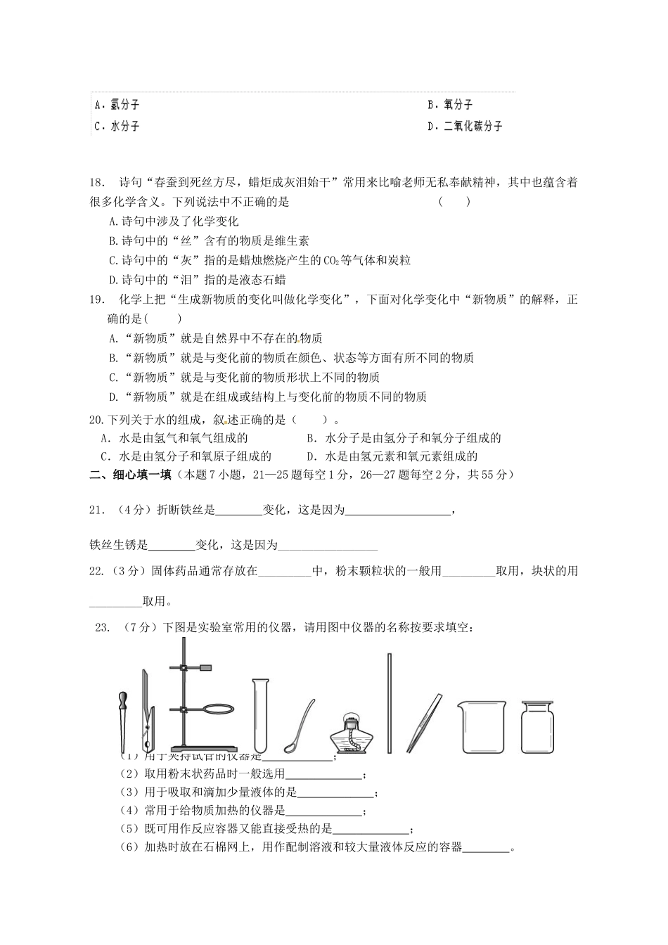九年级化学上学期第1周周考试卷 新人教版试卷_第3页