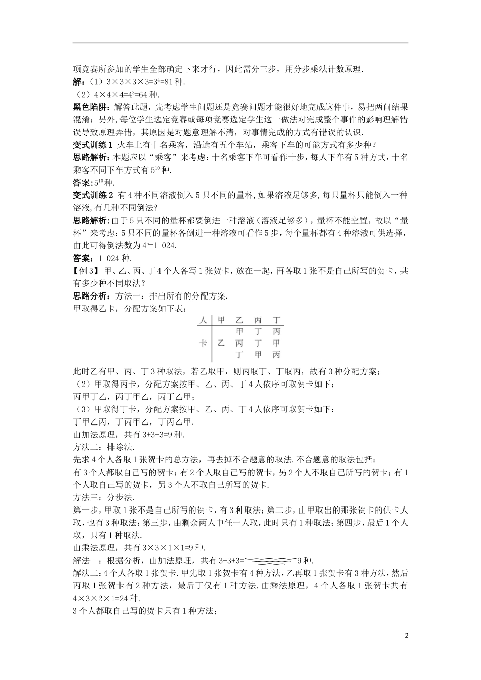 高中数学 第一章 计数原理 1.1 分类加法计数原理与分步乘法计数原理例题与探究 新人教A版选修2-3-新人教A版高二选修2-3数学试题_第2页
