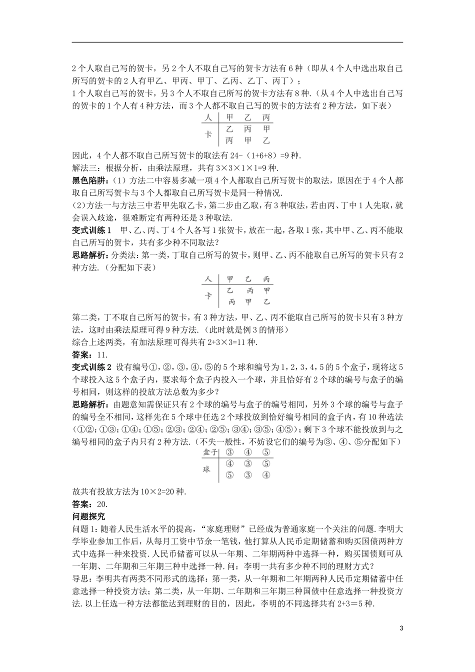 高中数学 第一章 计数原理 1.1 分类加法计数原理与分步乘法计数原理例题与探究 新人教A版选修2-3-新人教A版高二选修2-3数学试题_第3页