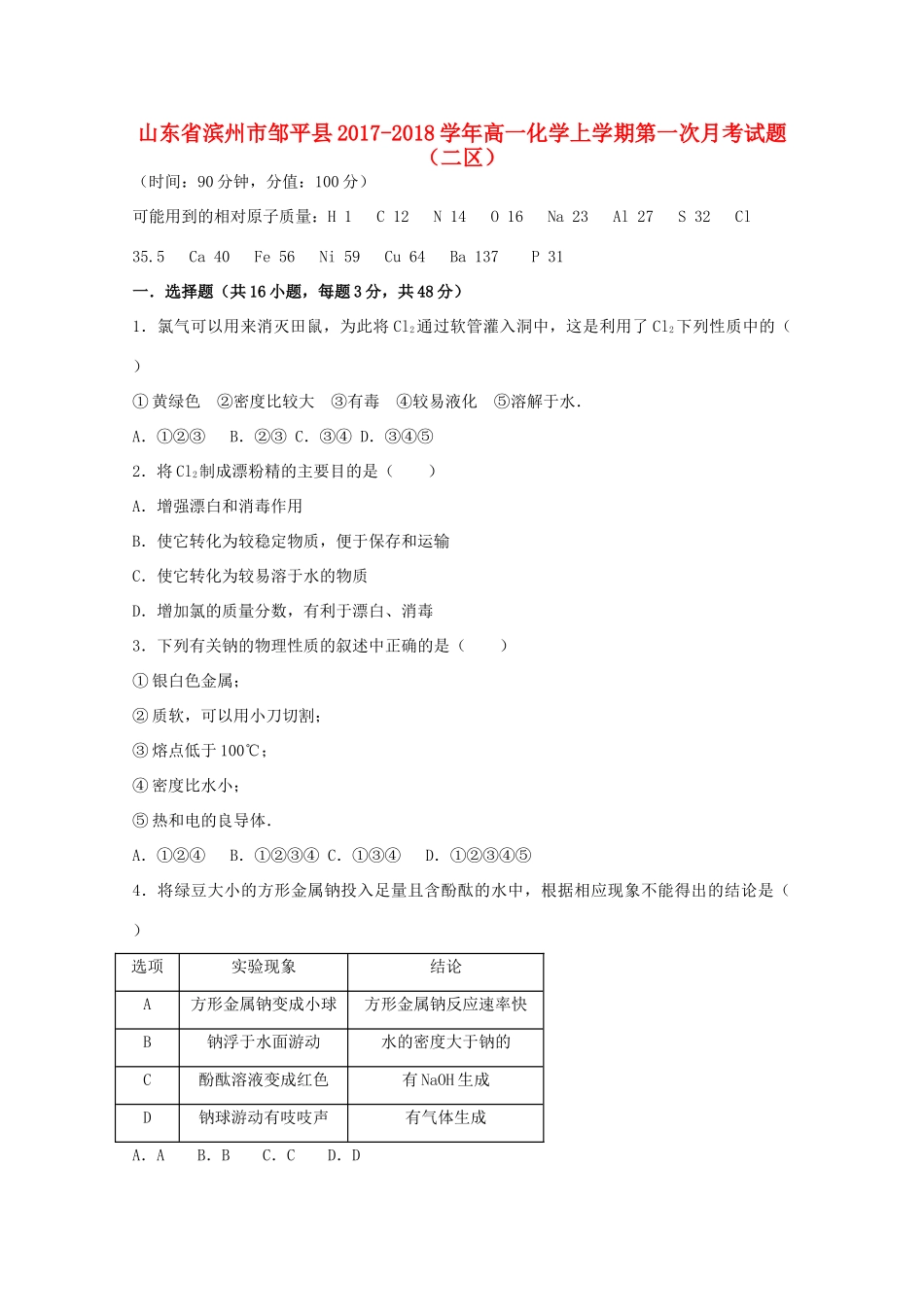山东省滨州市邹平县高一化学上学期第一次月考试题（二区）-人教版高一全册化学试题_第1页