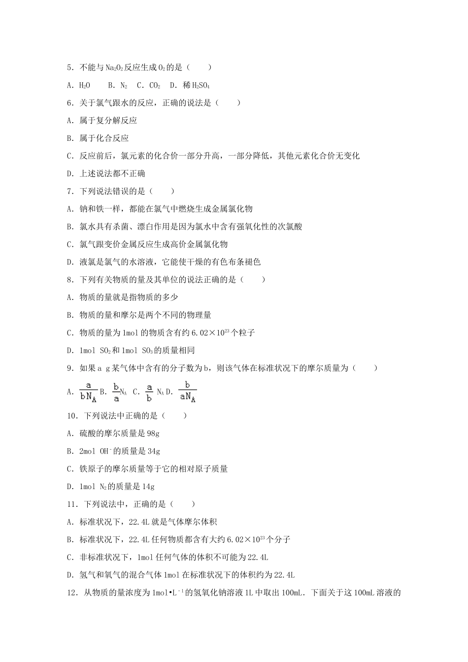 山东省滨州市邹平县高一化学上学期第一次月考试题（二区）-人教版高一全册化学试题_第2页