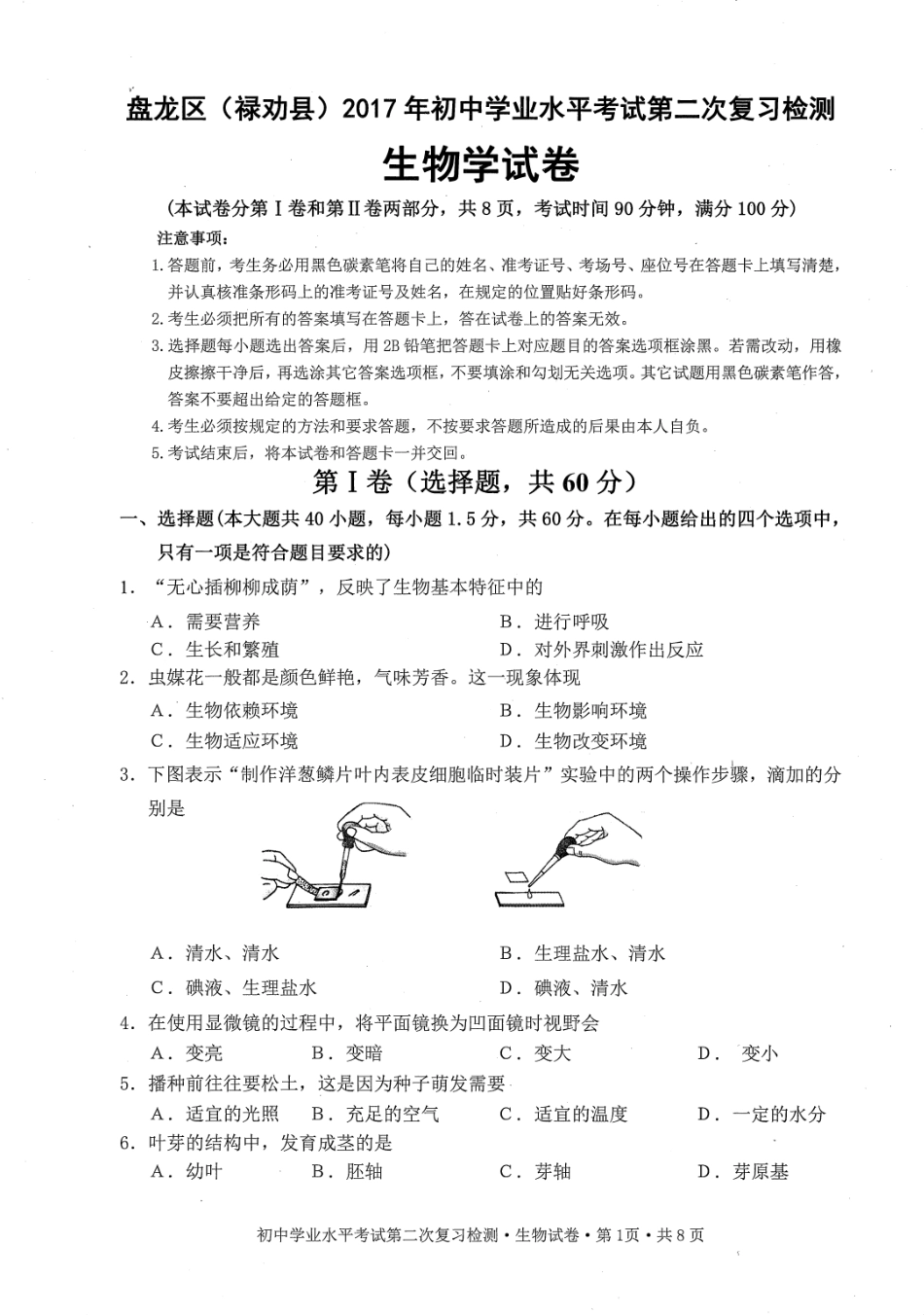 初中生物学业水平考试第二次复习检测试题(pdf) 0607113_第1页