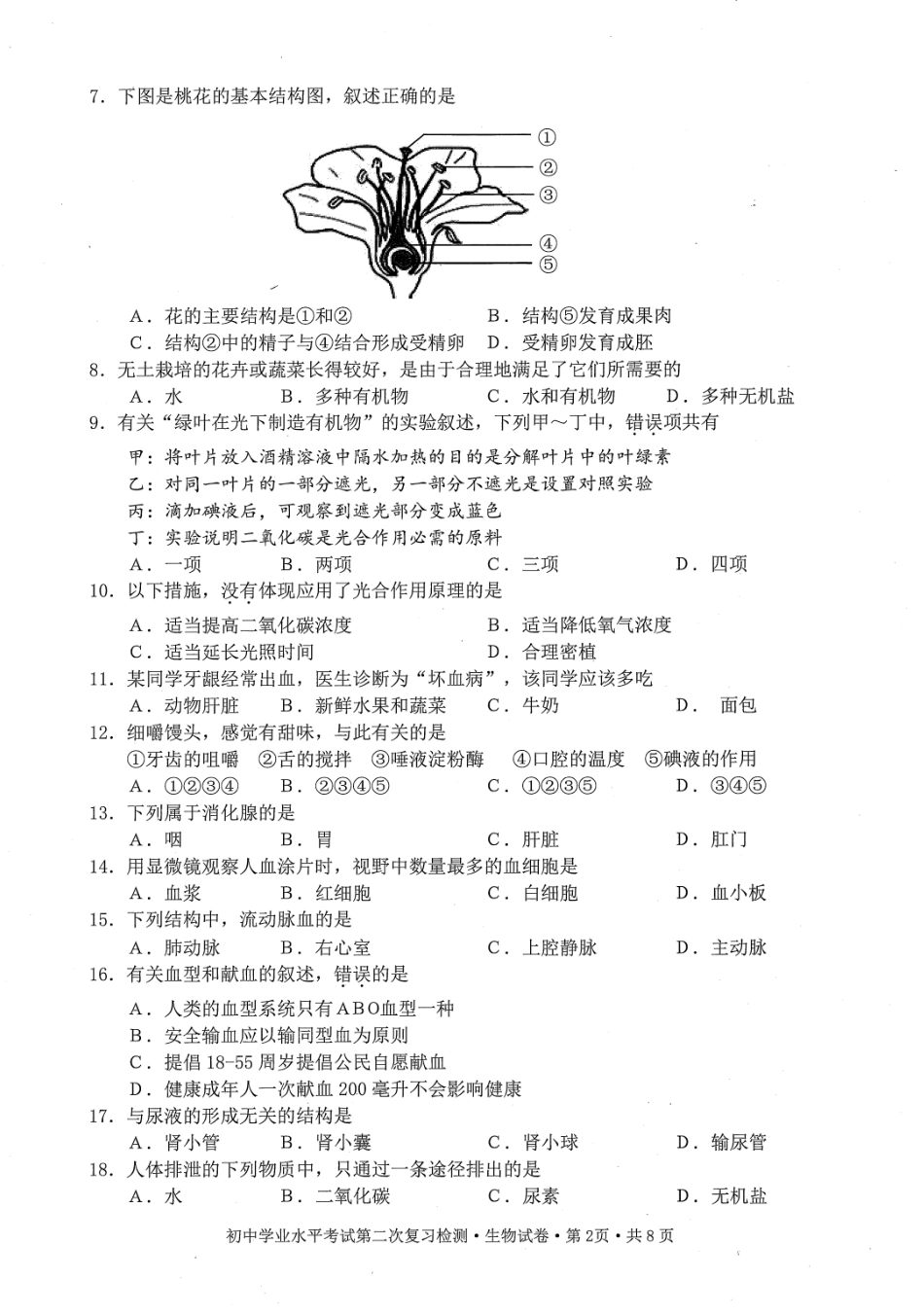 初中生物学业水平考试第二次复习检测试题(pdf) 0607113_第2页
