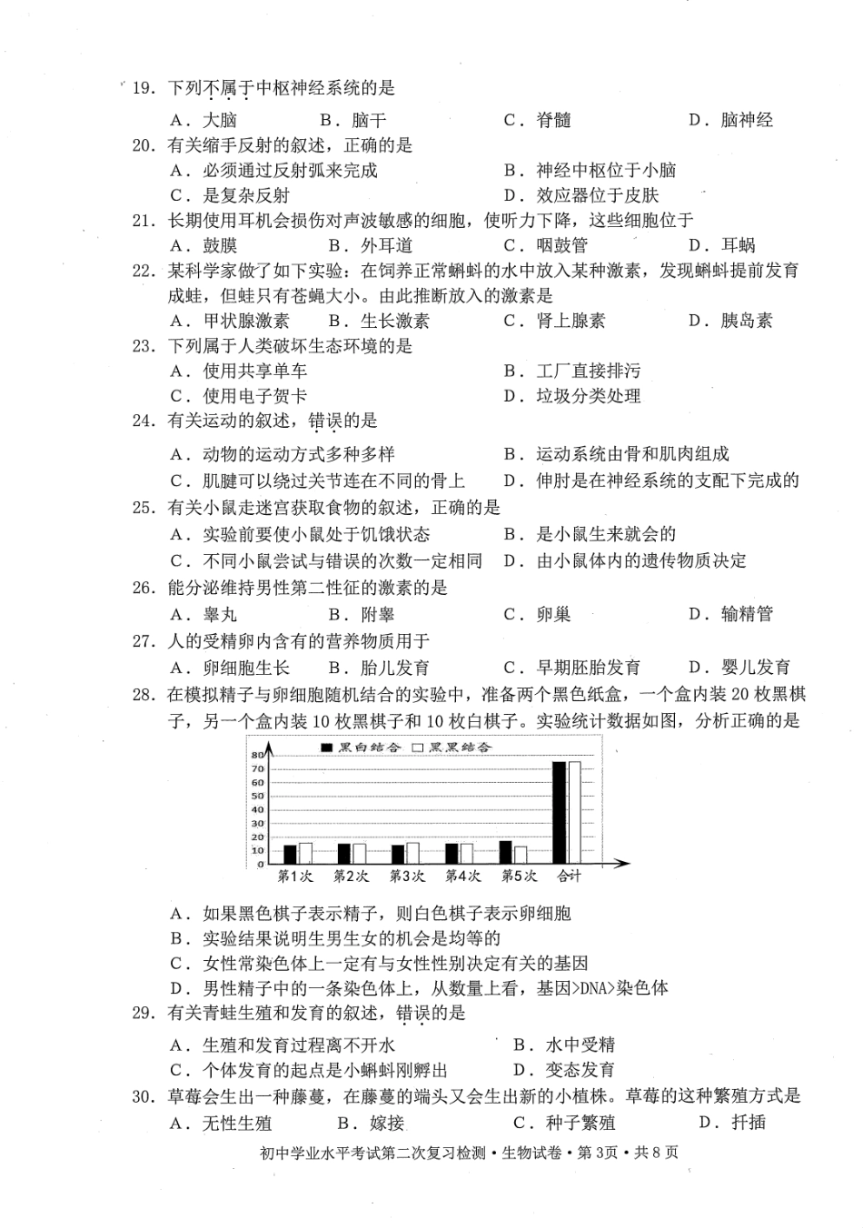 初中生物学业水平考试第二次复习检测试题(pdf) 0607113_第3页